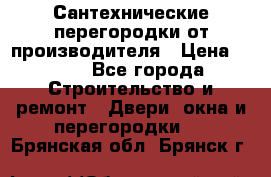Сантехнические перегородки от производителя › Цена ­ 100 - Все города Строительство и ремонт » Двери, окна и перегородки   . Брянская обл.,Брянск г.